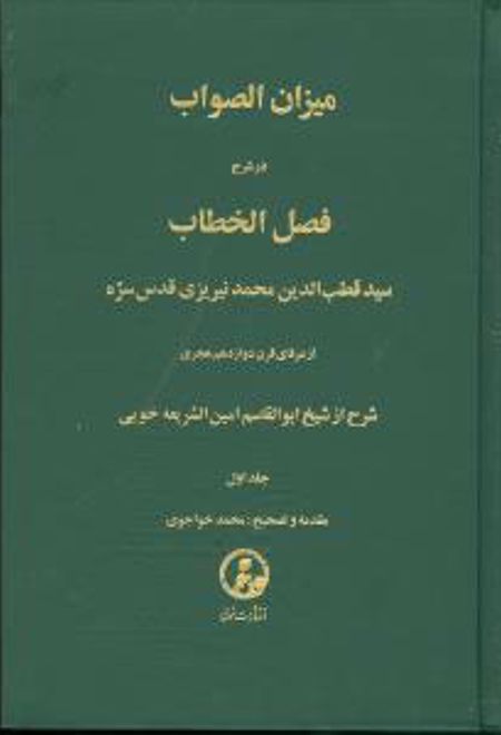 میزان‏ الصواب - جلد 1