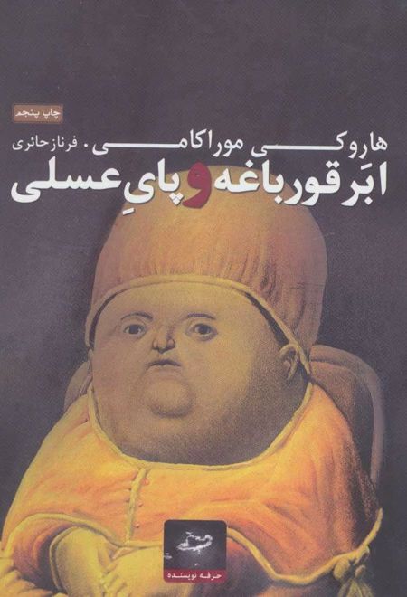 ابر قورباغه و پای عسلی