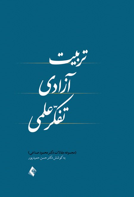 تربیت، آزادی، تفکر علمی