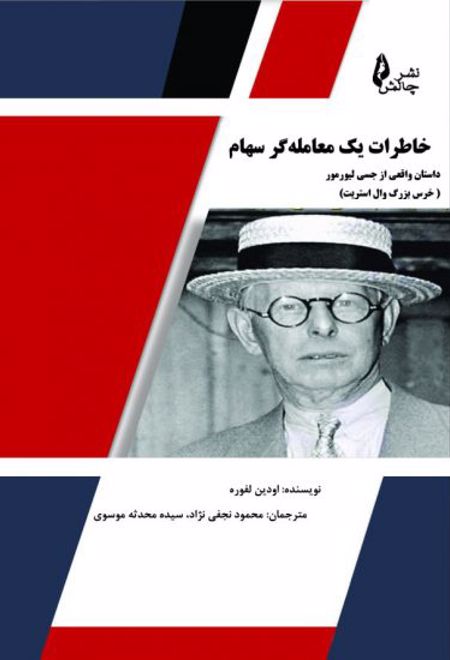 خاطرات یک معامله گر سهام