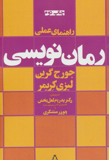 راهنمای عملی رمان نویسی