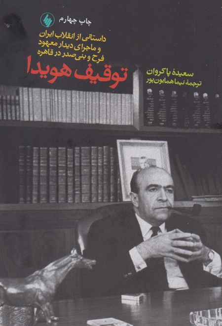 توقیف هویدا