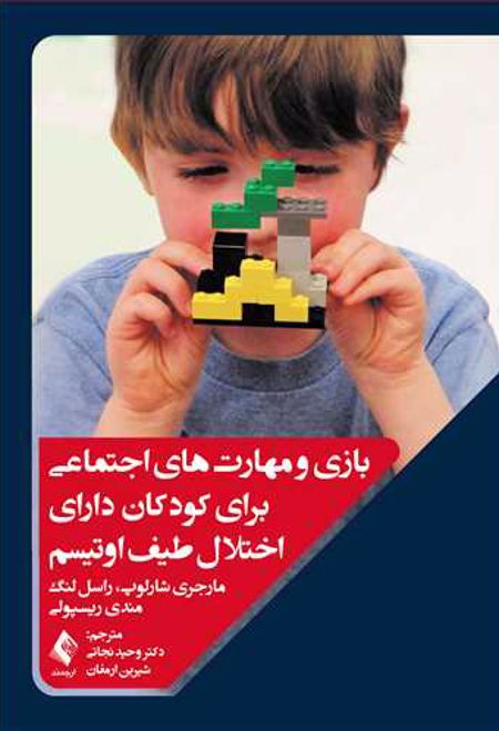 بازی و مهارت های اجتماعی برای کودکان دارای اختلال طیف اوتیسم
