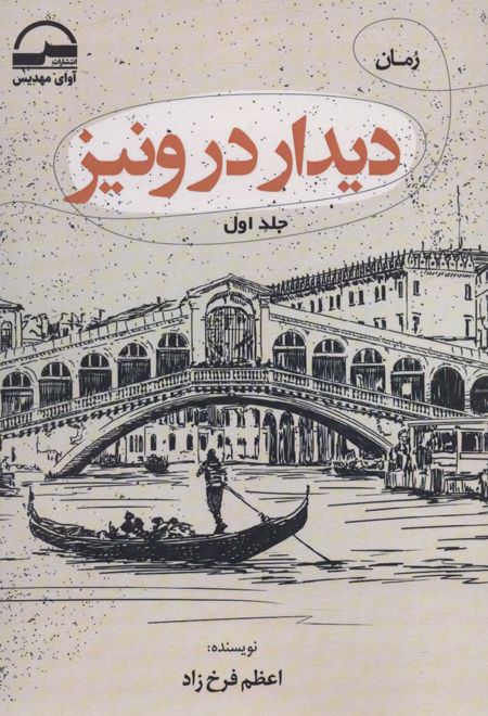 دیدار در ونیز (2جلدی)