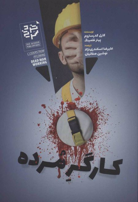 کارگر مرده
