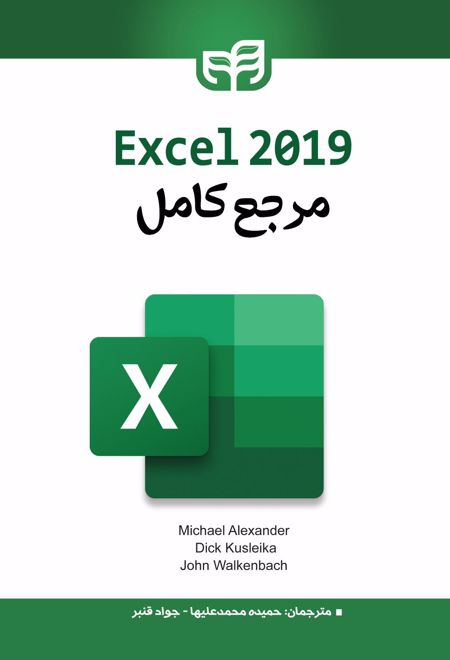 مرجع کامل Excel 2019