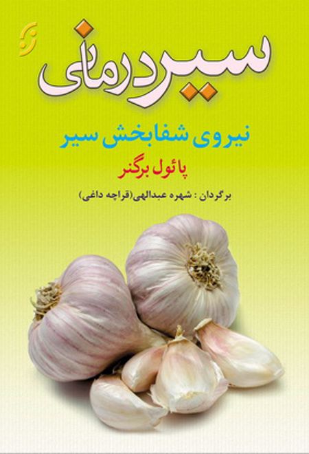 سیر درمانی