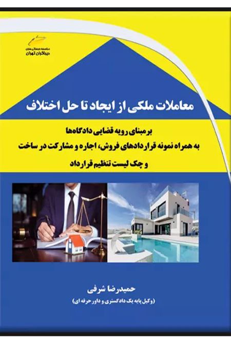 معاملات ملکی از ایجاد تا حل اختلاف