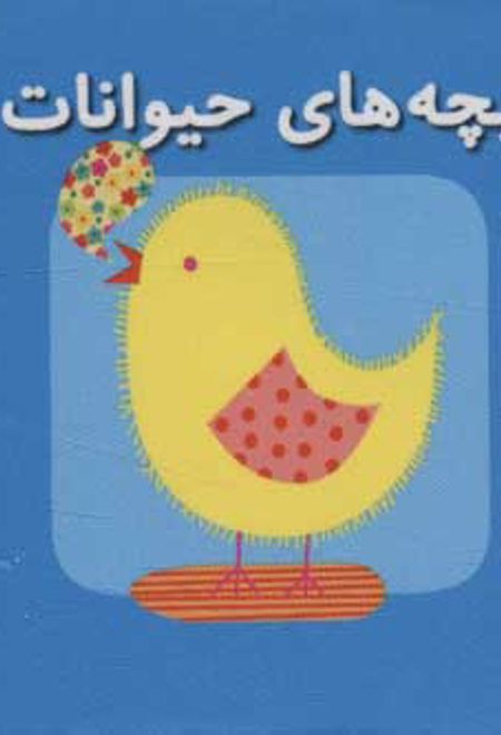 بچه های حیوانات