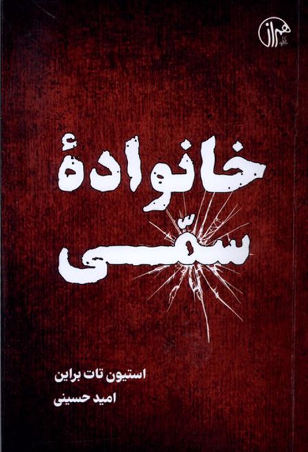 خانواده سمی