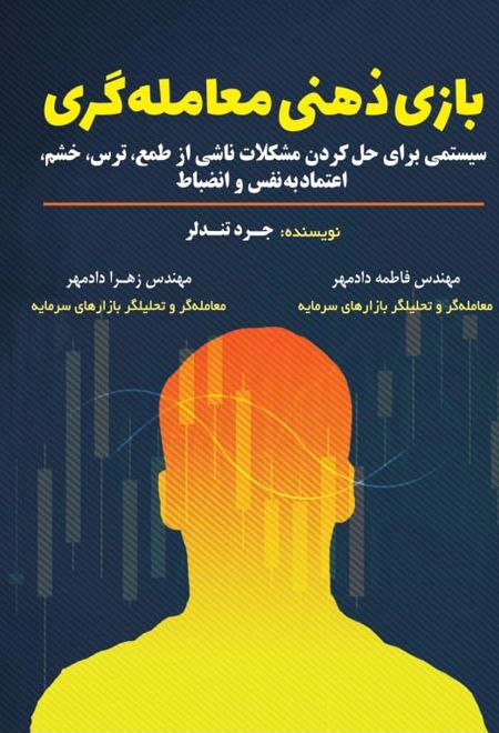 بازی ذهنی معامله گری