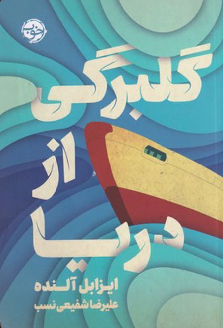 گلبرگی از دریا