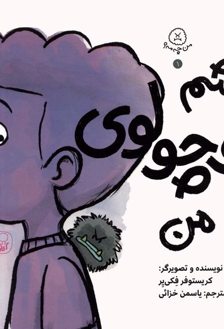 خشم کوچولوی من