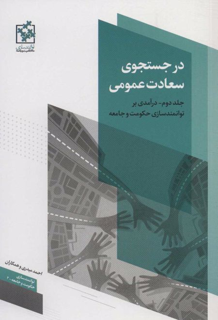 در جستجوی سعادت عمومی - جلد دوم