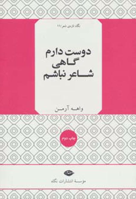 دوست دارم گاهی شاعر نباشم