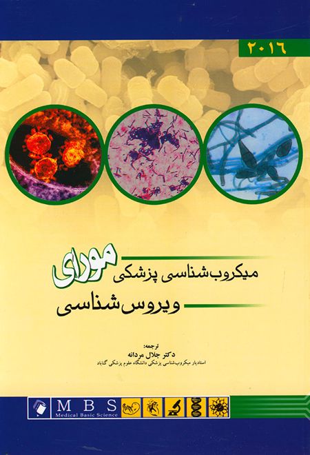 میکروب شناسی پزشکی مورای