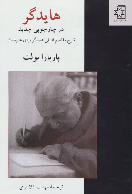 هایدگر در چارچوبی جدید