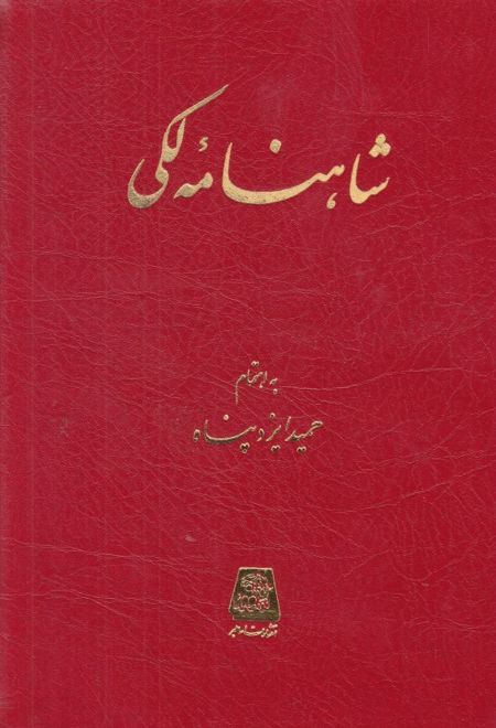 شاهنامه لکی