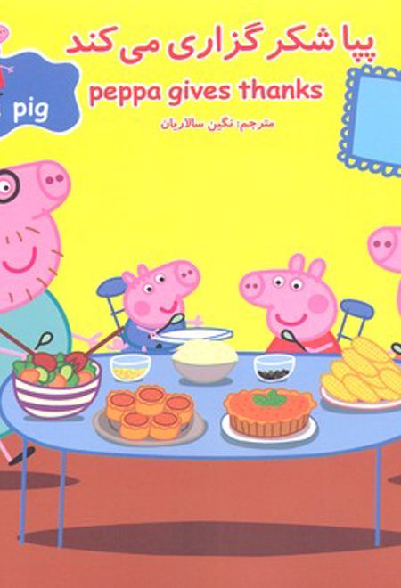 پپا شکر گزاری می کند