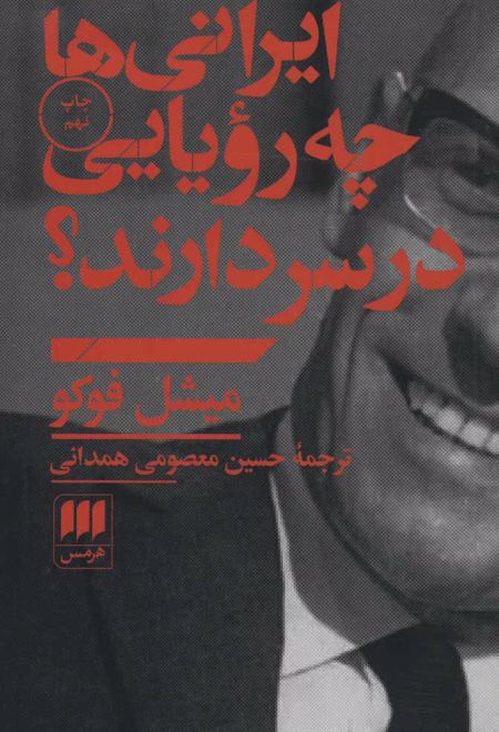 ایرانیها چه رویایی در سر دارند؟