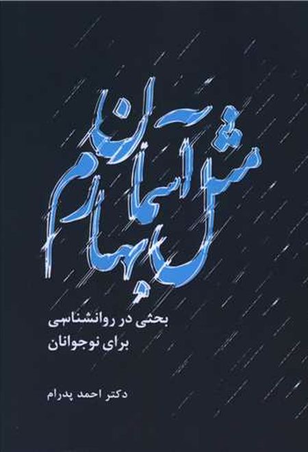 مثل آسمان بهارم