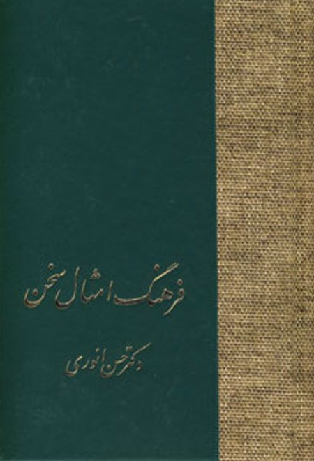 فرهنگ امثال سخن