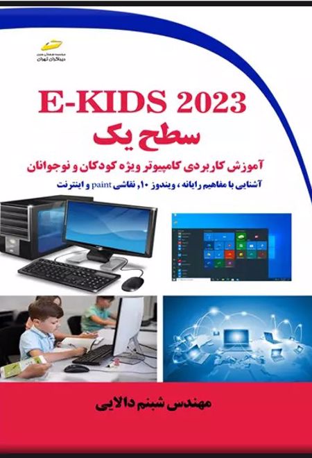 E-KIDS ۲۰۲۳ سطح یک