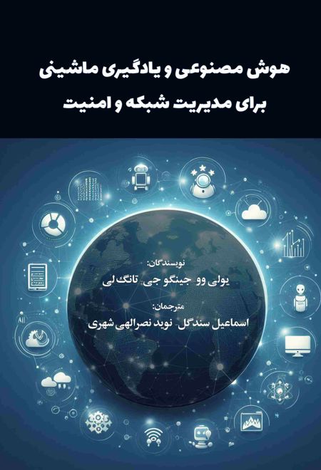 هوش مصنوعی و یادگیری ماشینی برای مدیریت شبکه و امنیت