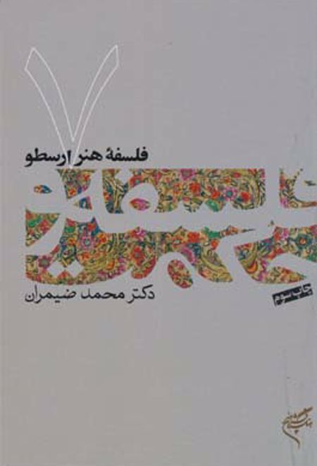 فلسفه و حکمت (۷)