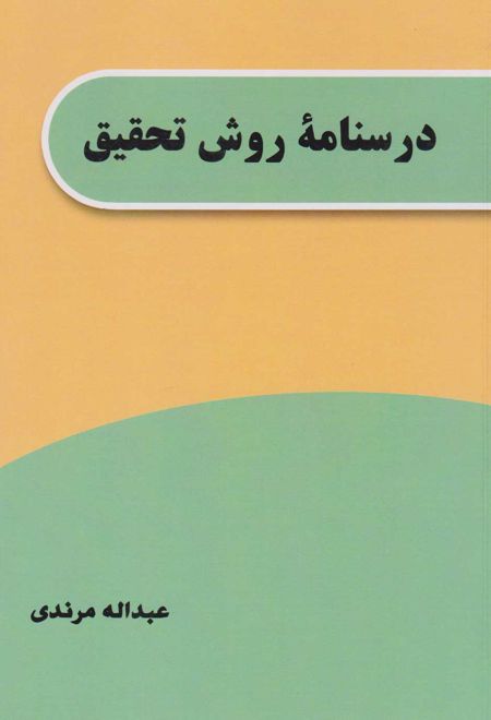 درسنامه روش تحقیق