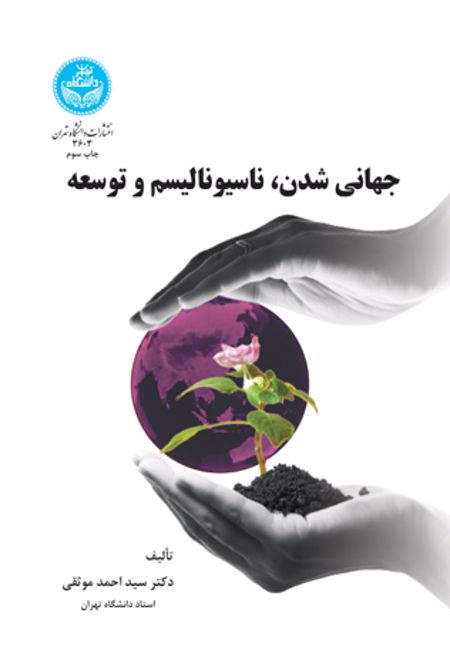 جهانی شدن، ناسیونالیسم و توسعه