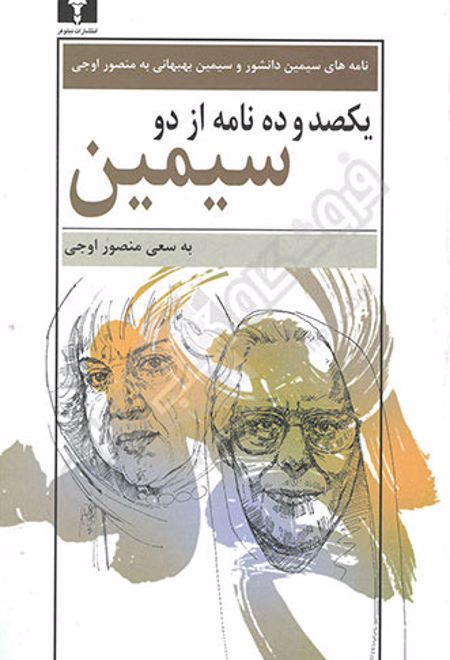 یکصد و ده نامه از دو سیمین