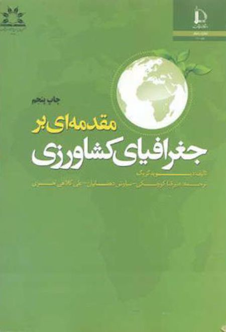 مقدمه ای بر جغرافیای کشاورزی