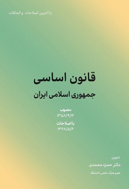 قانون اساسی جمهوری اسلامی ایران