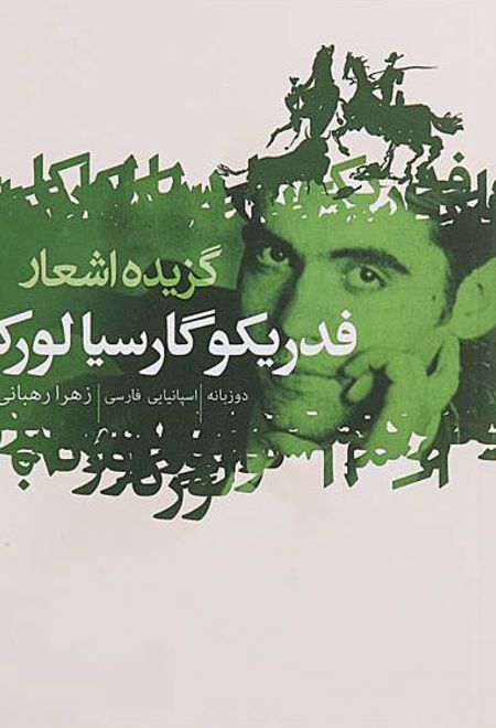 گزیده اشعار فدریکو گارسیا لورکا