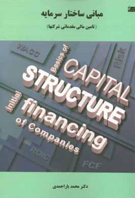 کتاب مبانی ساختار سرمایه
