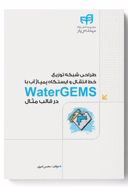 طراحی شبکه توزیع، خط انتقال و ایستگاه پمپاژ آب با WaterGEMS در قالب مثال