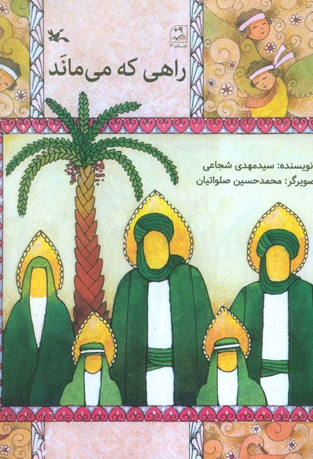 راهی که می ماند