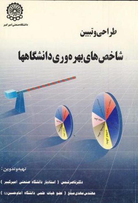 طراحی و تبیین شاخص های بهره وری دانشگاهها