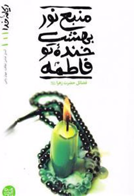 منبع نور بهشت، خنده تو فاطمه