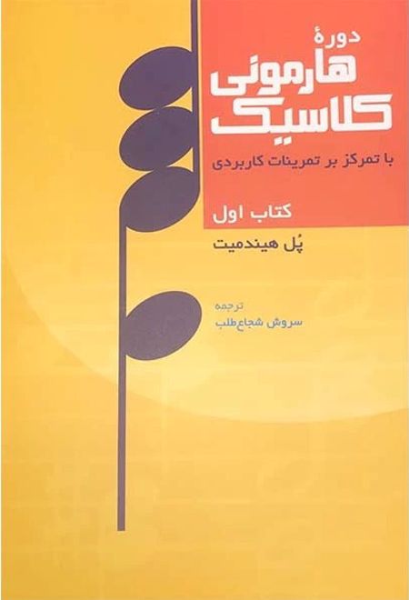 دوره هارمونی کلاسیک