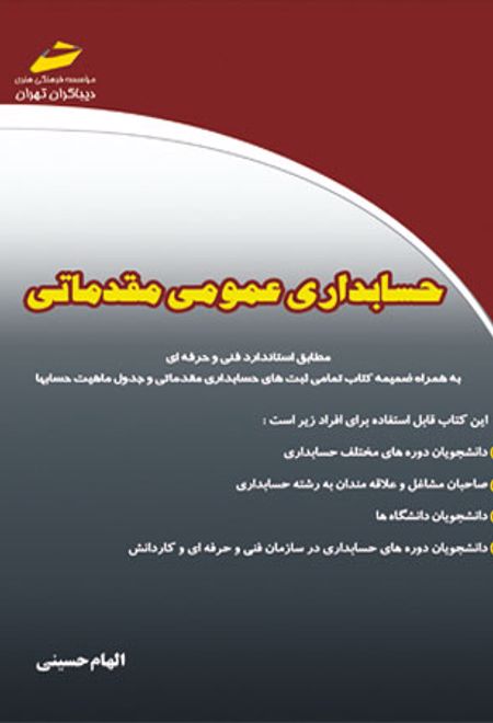 حسابداری عمومی مقدماتی