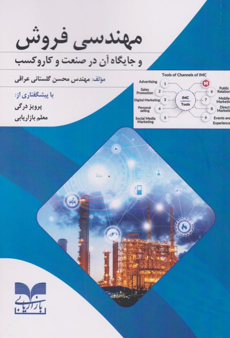 مهندسی فروش