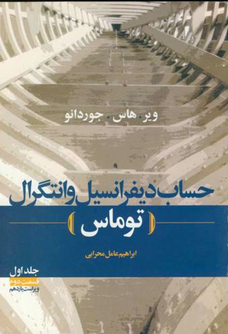 حساب‏ دیفرانسیل‏ و انتگرال توماس - جلد اول قسمت دوم