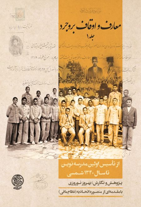 معارف و اوقاف بروجرد (۲ جلدی)