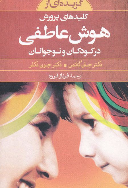 گزیده ای از کلیدهای پرورش هوش عاطفی در کودکان و نوجوانان
