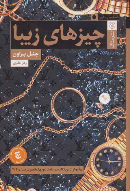 چیزهای زیبا