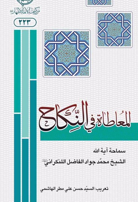 المعاطاه فی النکاح