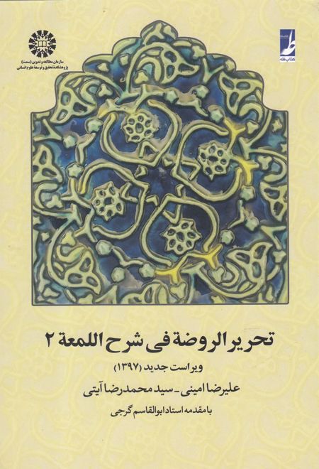 تحریر الروضه فی شرح اللمعه