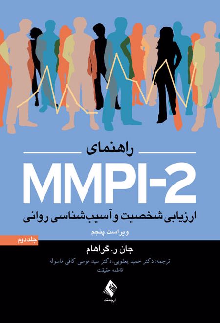 راهنمای MMPI-2 (جلد دوم)
